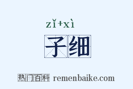 子细是什么意思的图片